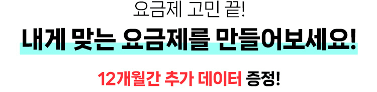 요금제 고민 끝! 내게 맞는 요금제를 만들어보세요